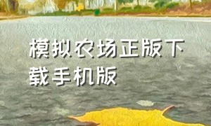 模拟农场正版下载手机版