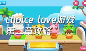 choice love游戏第二章攻略