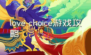 love choice游戏攻略