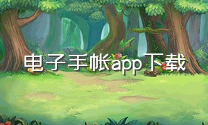 电子手帐app下载（手机电子手帐app免费下载入口）