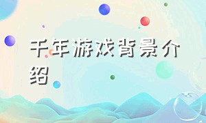 千年游戏背景介绍