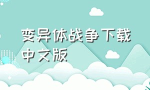 变异体战争下载中文版