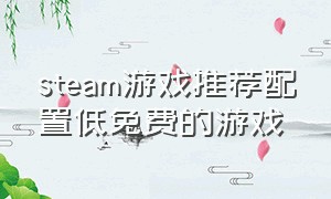 steam游戏推荐配置低免费的游戏