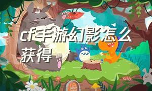 cf手游幻影怎么获得