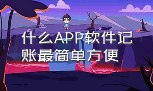 什么app软件记账最简单方便