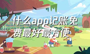 什么app记账免费最好最方便