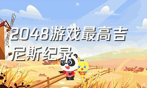 2048游戏最高吉尼斯纪录