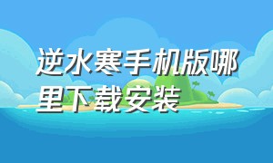 逆水寒手机版哪里下载安装