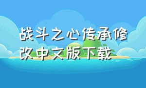 战斗之心传承修改中文版下载