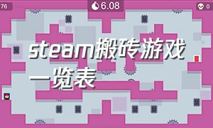 steam搬砖游戏一览表