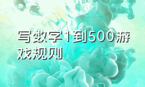 写数字1到500游戏规则（1-500数字游戏规则）