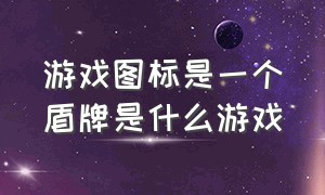 游戏图标是一个盾牌是什么游戏