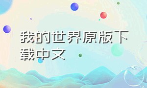 我的世界原版下载中文（我的世界中文正版下载）