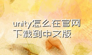 unity怎么在官网下载到中文版