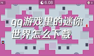 qq游戏里的迷你世界怎么下载（qq版迷你世界怎么下载）