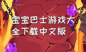 宝宝巴士游戏大全下载中文版