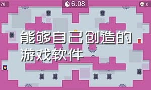 能够自己创造的游戏软件