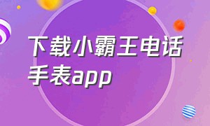 下载小霸王电话手表app
