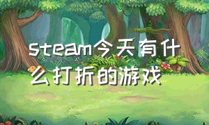 steam今天有什么打折的游戏