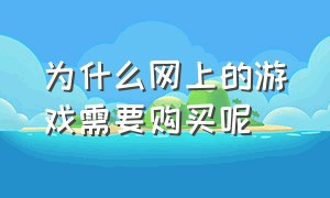 为什么网上的游戏需要购买呢