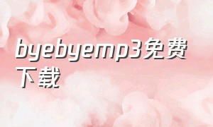 byebyemp3免费下载（byebyebye原唱完整版无损）