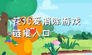 花儿爱消除游戏链接入口