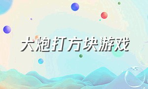 大炮打方块游戏