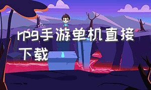 rpg手游单机直接下载