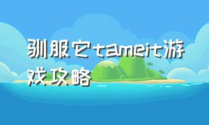 驯服它tameit游戏攻略