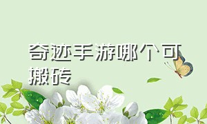 奇迹手游哪个可搬砖（奇迹手游搬砖排行榜在哪看）