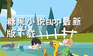 糖果小说app最新版下载