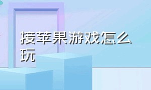 接苹果游戏怎么玩