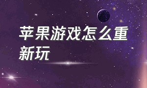 苹果游戏怎么重新玩