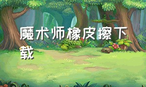 魔术师橡皮擦下载