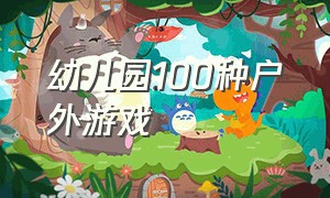 幼儿园100种户外游戏