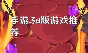 手游3d版游戏推荐