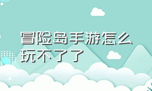 冒险岛手游怎么玩不了了