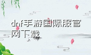 dnf手游国际服官网下载