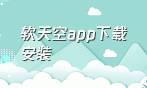 软天空app下载安装