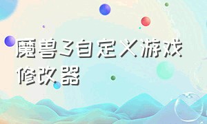 魔兽3自定义游戏修改器（魔兽3自定义游戏修改器手机版）