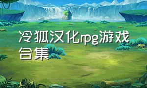 冷狐汉化rpg游戏合集