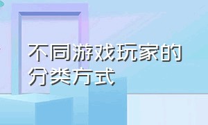 不同游戏玩家的分类方式