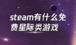 steam有什么免费星际类游戏