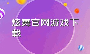 炫舞官网游戏下载