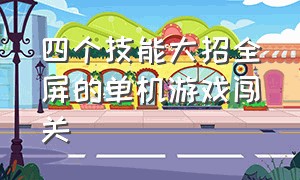 四个技能大招全屏的单机游戏闯关