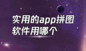 实用的app拼图软件用哪个