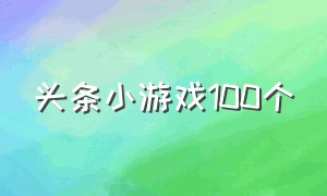 头条小游戏100个