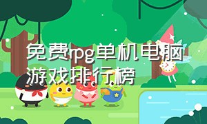 免费rpg单机电脑游戏排行榜