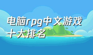 电脑rpg中文游戏十大排名