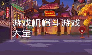 游戏机格斗游戏大全